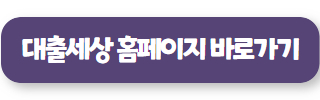 대출세상 02
