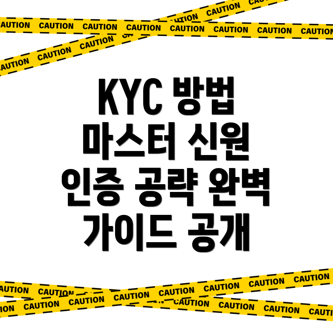 KYC 신원 인증