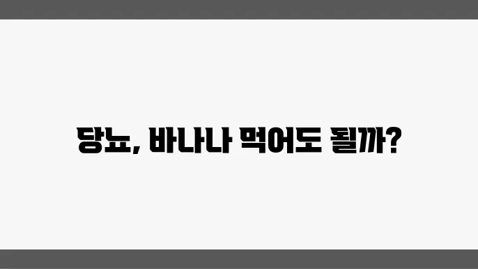 당뇨와바나나 먹어도 괜쳂을까요? 당뇨에 나쁜 과일 알아보기