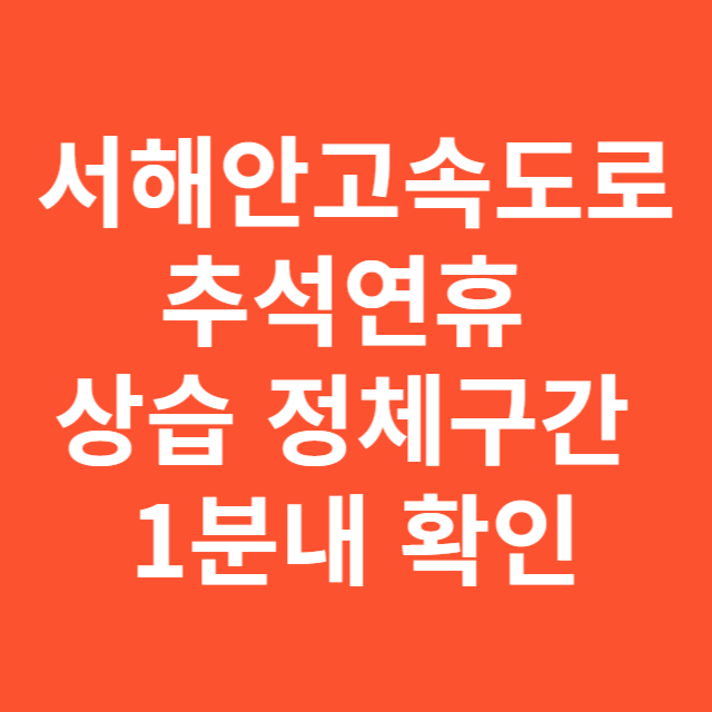 서해안고속도로 추석연휴 상습 정체구간 피하기 1분내 확인