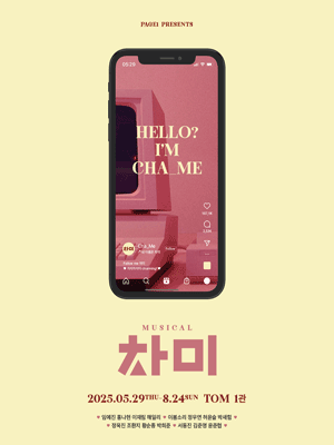 2025 뮤지컬 &lt;차미&gt; 관련사진