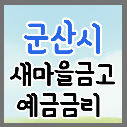경북 군산시 새마을금고 정기예금 금리 높은 곳 추천 ❘ 금리비교 ❘ 특판 ❘ 적금금리