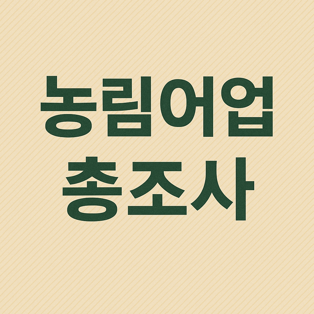 농림어업총조사
