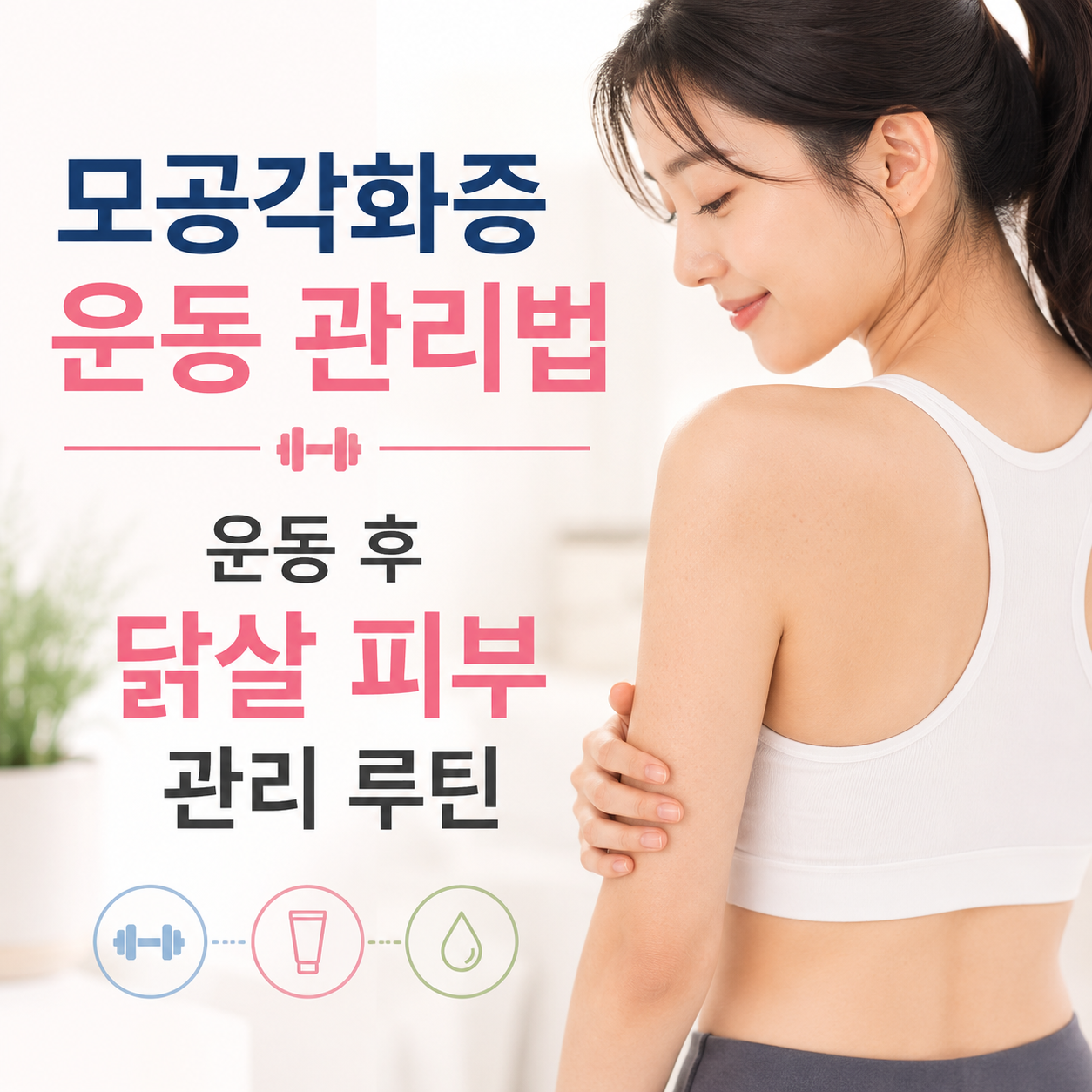 모공각화증 운동 관리법