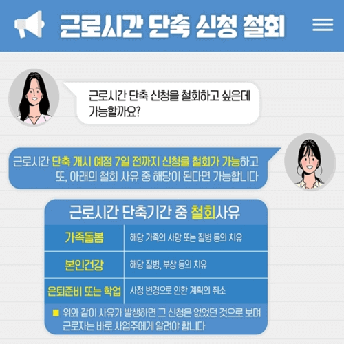 가족-돌봄-근로시간-단축제도-철회-사유