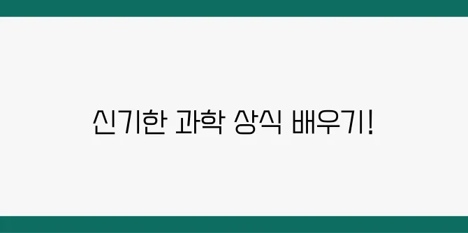 과학 상식 퀴즈! 재미있게 배우는 신기한 과학 이야기