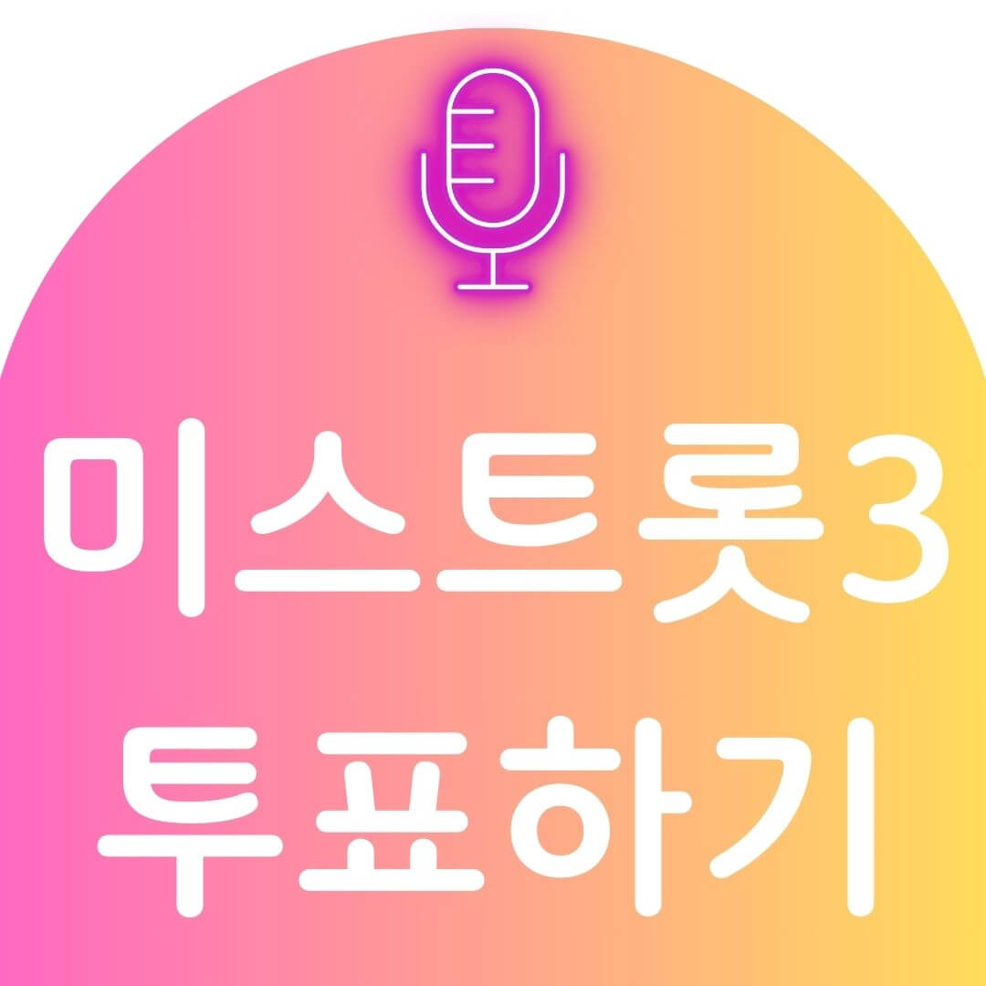 미스트롯3 투표하기