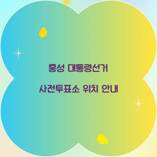 홍성 대통령선거 사전투표소