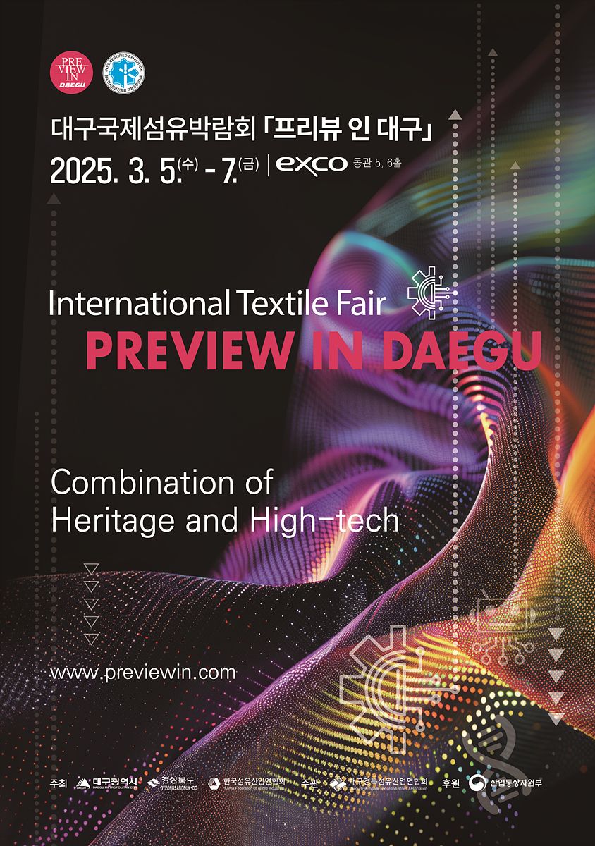 대구국제섬유박람회