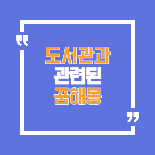 도서관 책 찾는, 읽는, 길잃는 꿈 등 도서관 관련 꿈