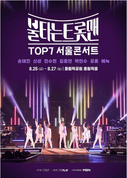 불타는 트롯맨 TOP7 콘서트 서울 예매