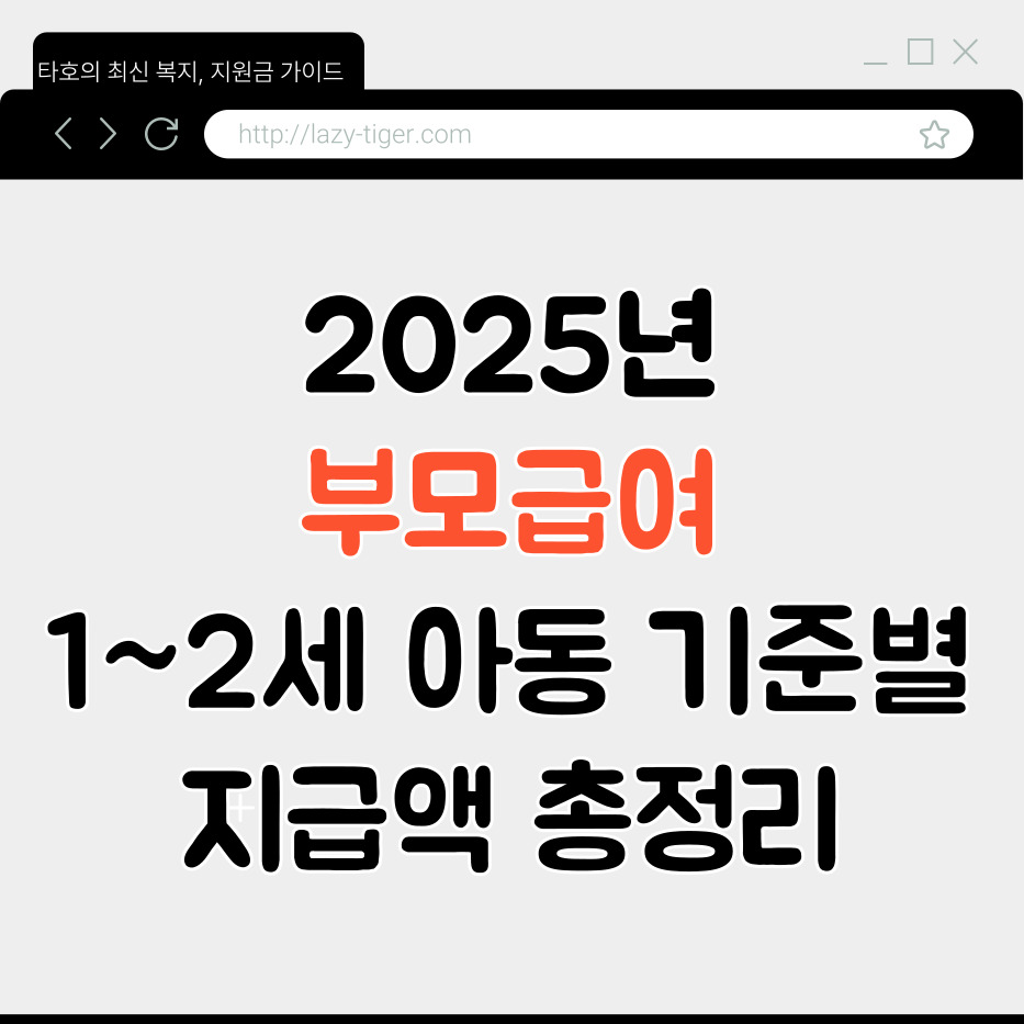 2025년 부모급여, 1~2세 아동 기준별 지급액 총정리