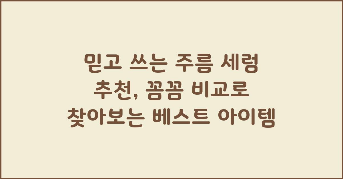 믿고 쓰는 주름 세럼 추천: 꼼꼼 비교