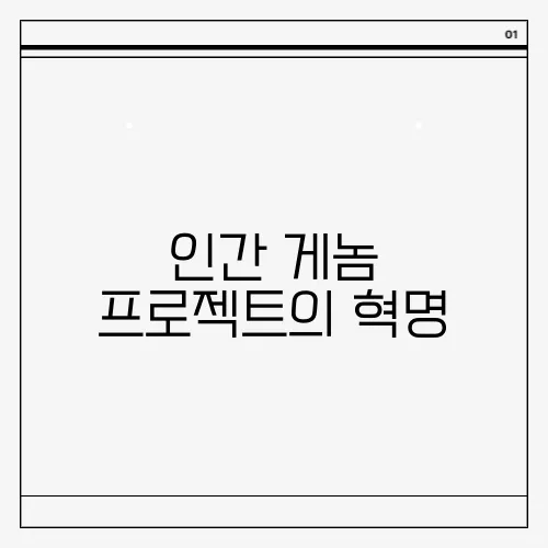 인간 게놈 프로젝트의 혁명