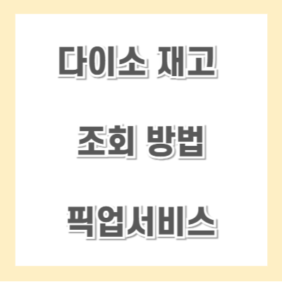 다이소-재고-조회방법