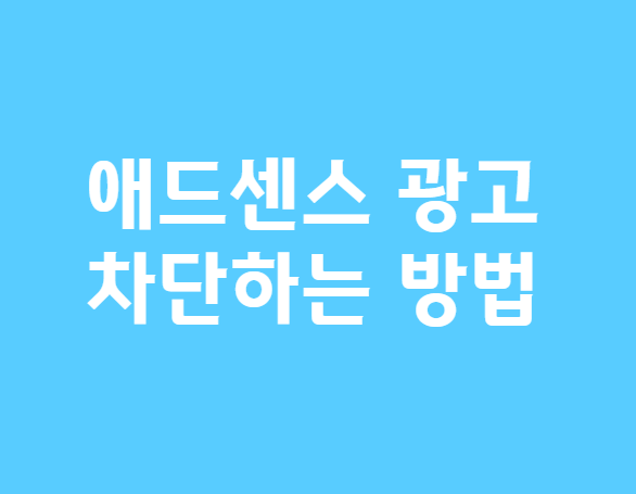 애드센스광고차단