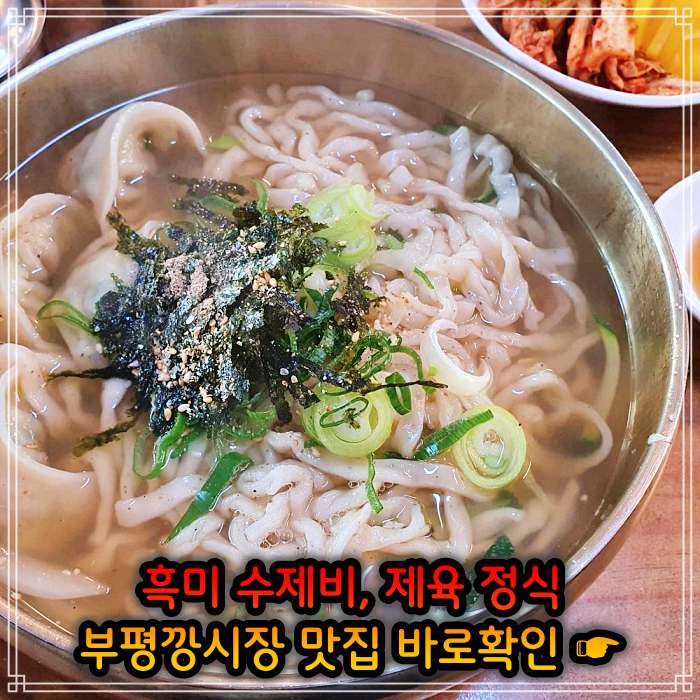 인천 부평깡시장 맛집 멸치육수 흑미 손 수제비