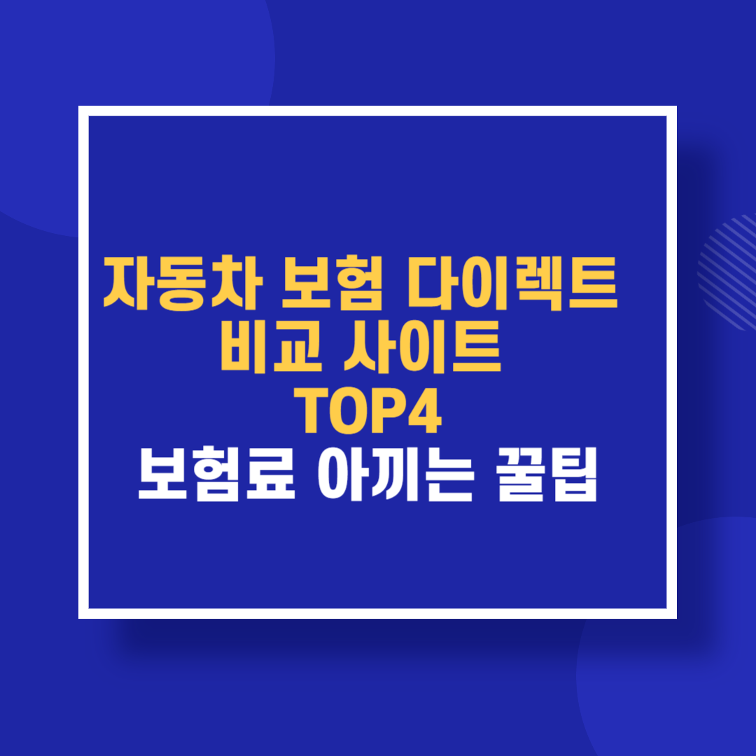 2025 자동차 보험 다이렉트 비교 사이트 TOP4 보험료 아끼는 꿀팁