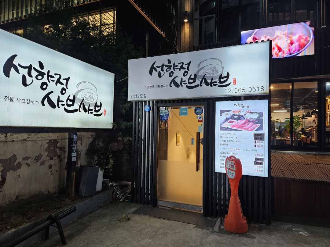 선향정 샤브샤브