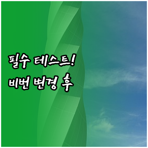 코맥스 도어락 비밀번호 변경 후 반드..