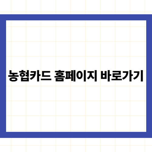 NH농협카드 홈페이지 바로가기