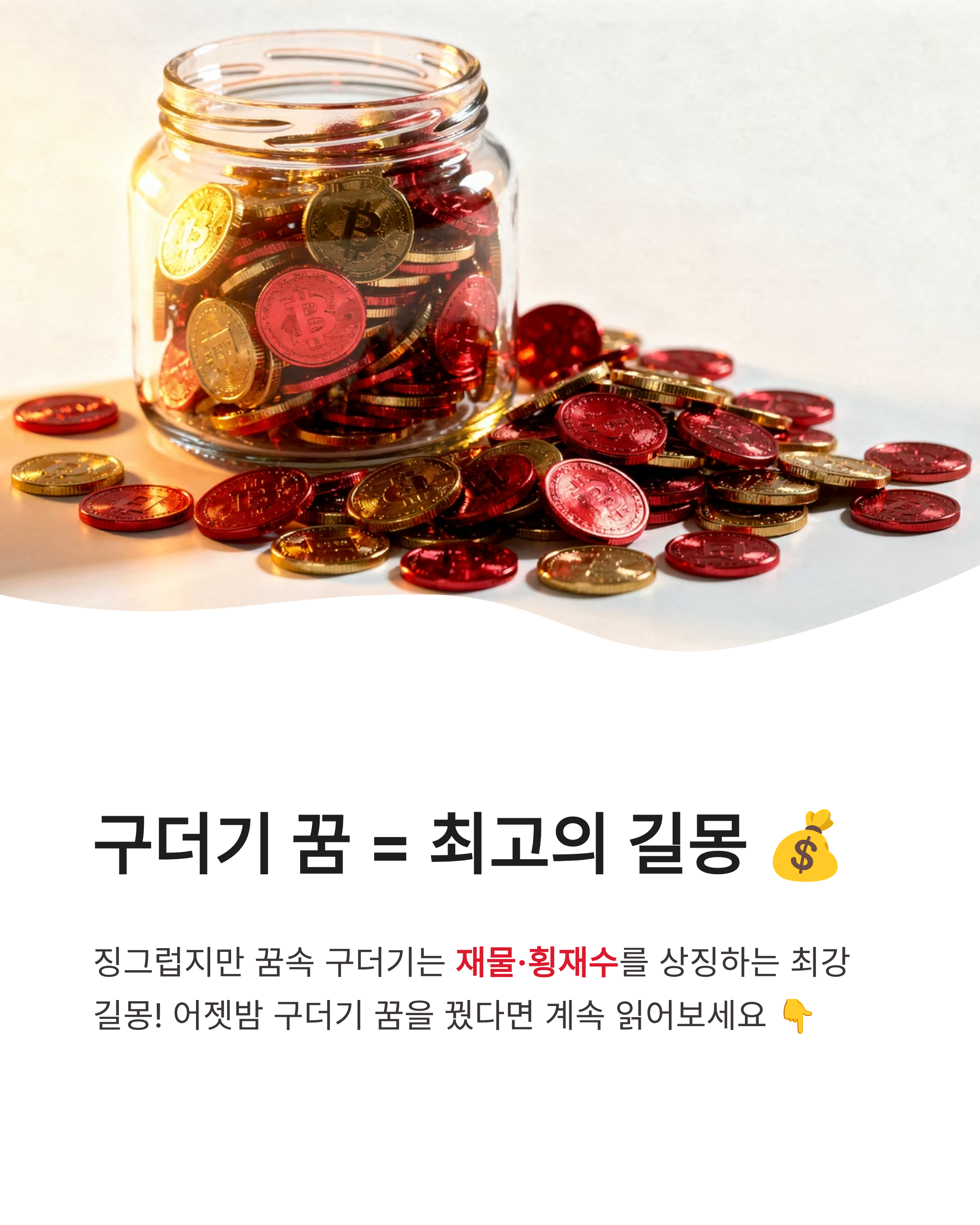 💰 구더기 꿈 해몽 상황별 재물운과 횡재수,몸에서 구더기 나오는꿈,구더기 죽이는꿈 완벽정리
