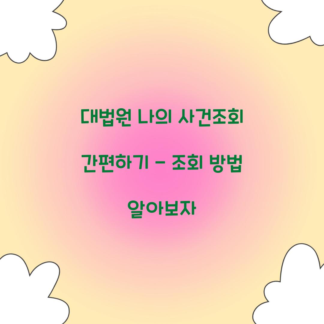 대법원 나의 사건조회