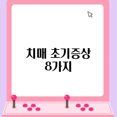 치매 초기증상 8가지