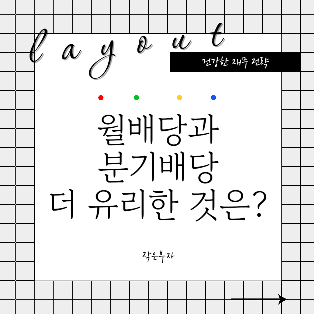 월배당과 분기배당 더 유리한 것은?