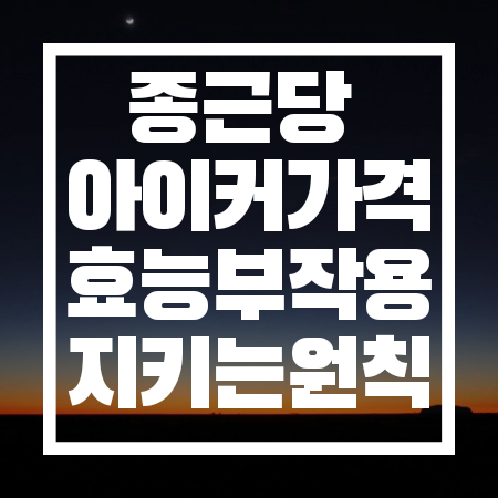 종근당 아이커 가격