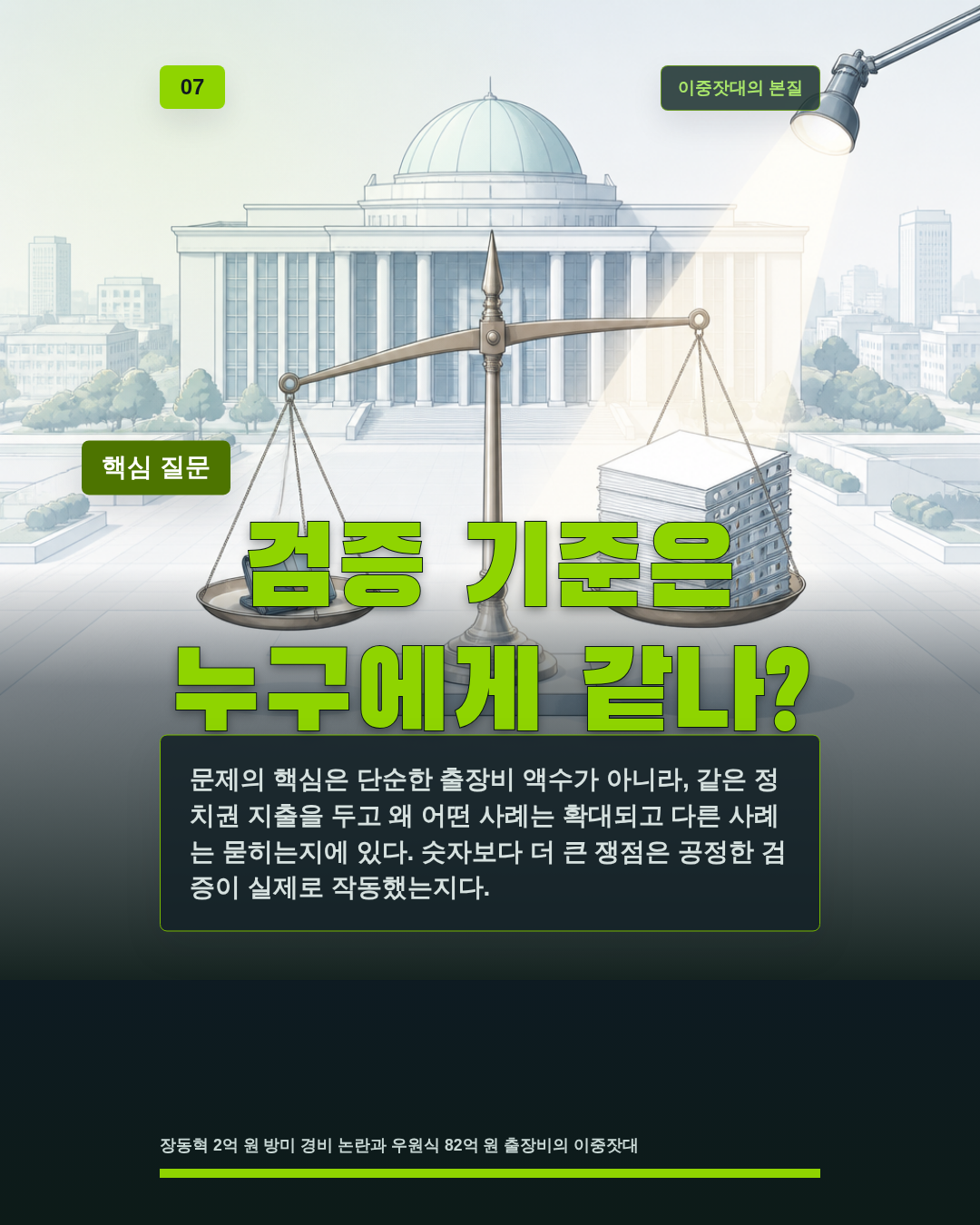 검증 기준은 누구에게 같나?