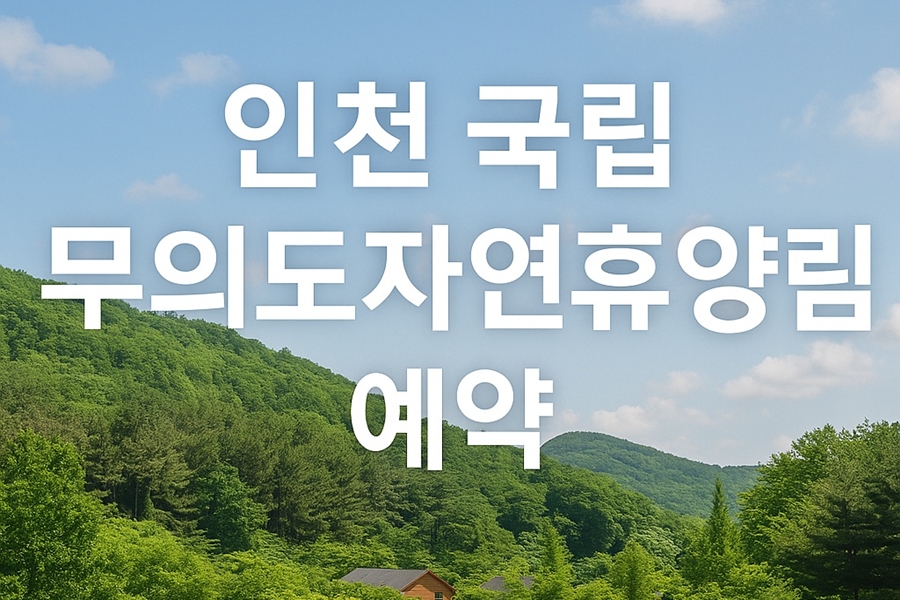 인천 국립 무의도자연휴양림 사진