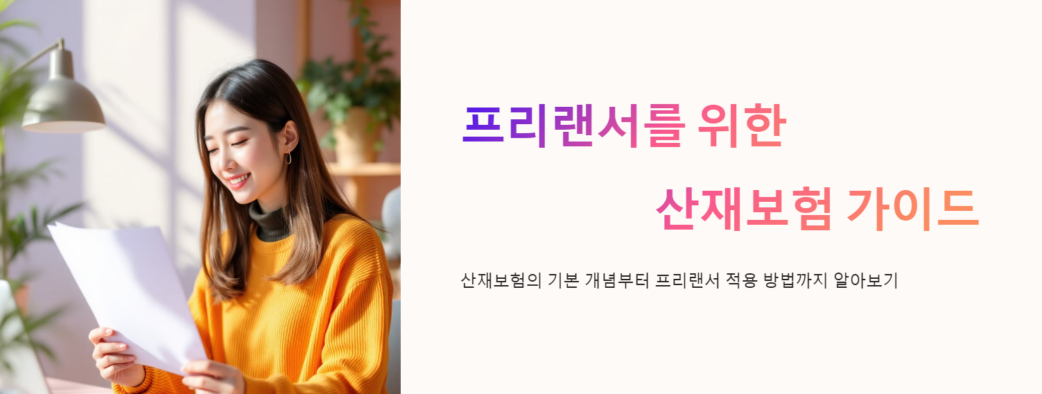 2025년 산재보험 프리랜서도 신청 가능