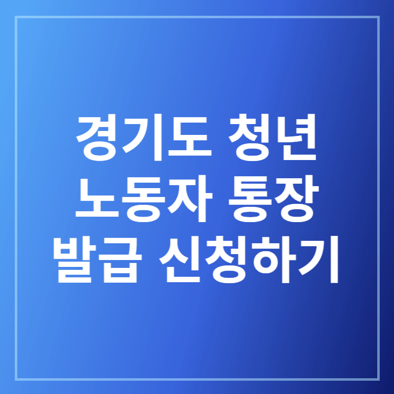 경기도 청년 노동자 통장 신청 바로가기
