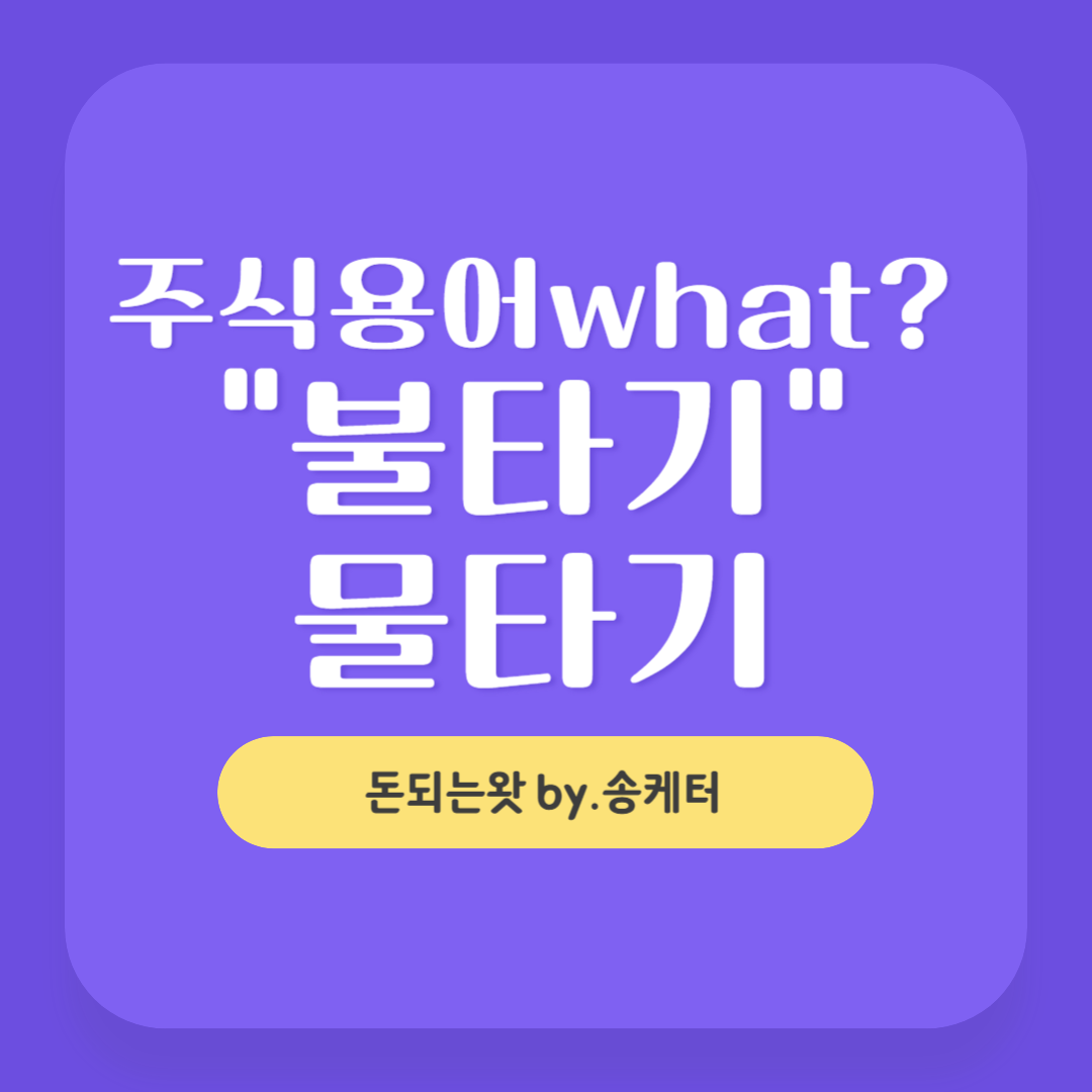불타기&#44; 물타기 주식용어 어떤 뜻일까