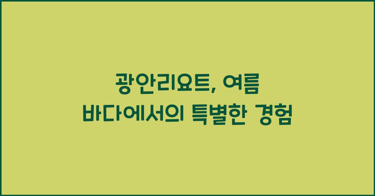 광안리요트