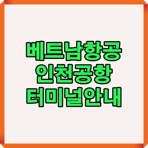 베트남항공 이용 시 인천공항 터미널 위치를 알려주는 대표 이미지