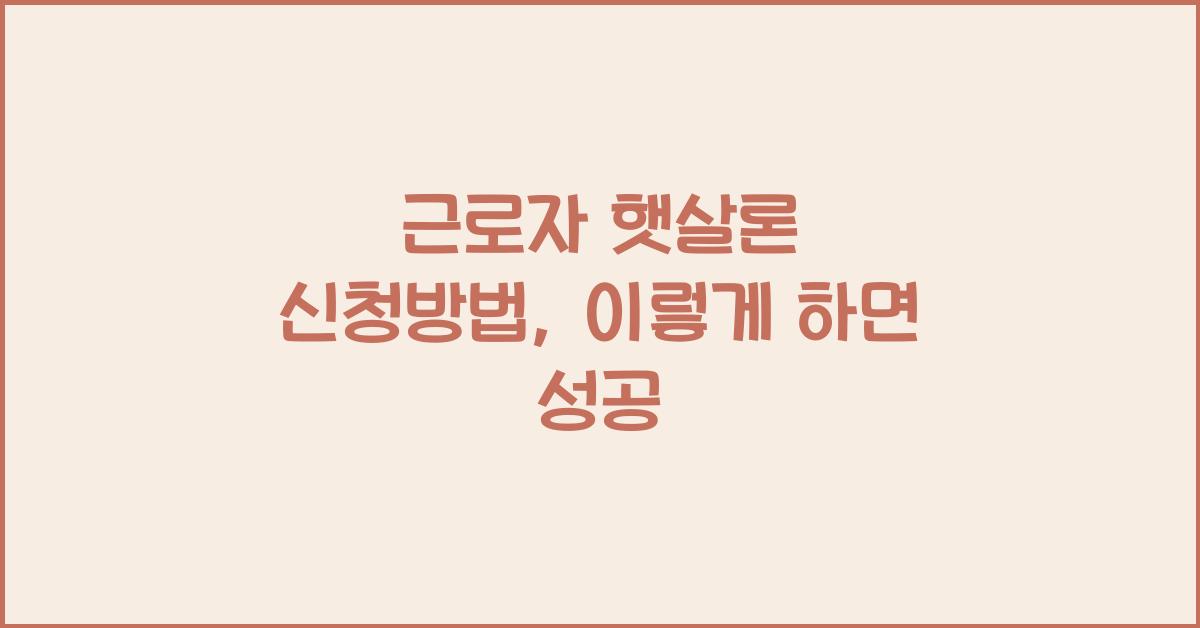 근로자 햇살론 신청방법