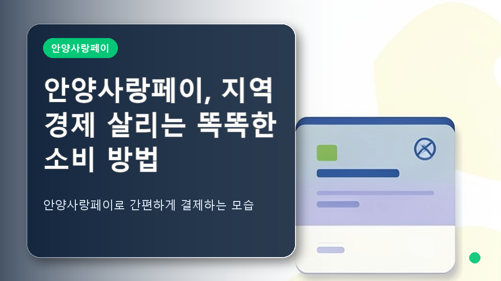 안양사랑페이 결제 화면 예시