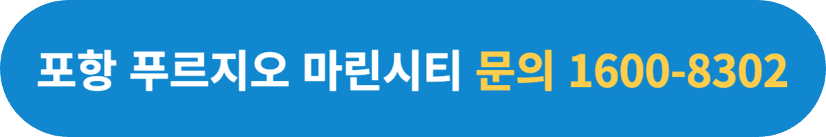 구룡포 푸르지오 문의