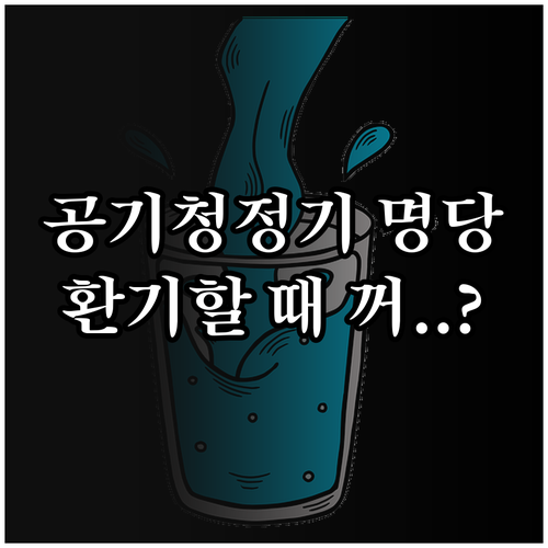 공기청정기 위치 선정과 환기 중 전원..