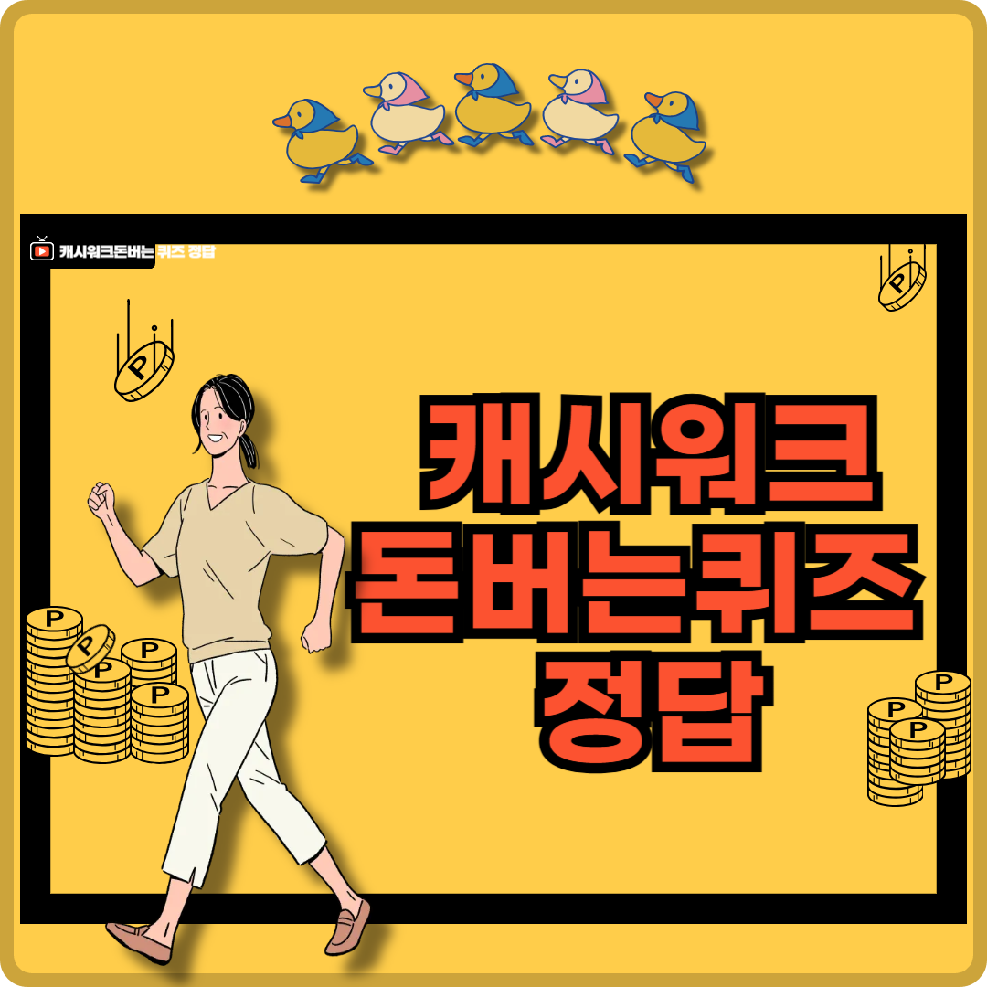 9월 7일 캐시워크 돈버는 퀴즈 정답 이미지