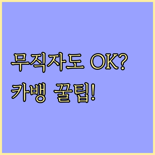 소득 없는 주부 대학생 무직자 카카오..