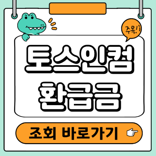 토스 숨은환급금 조회