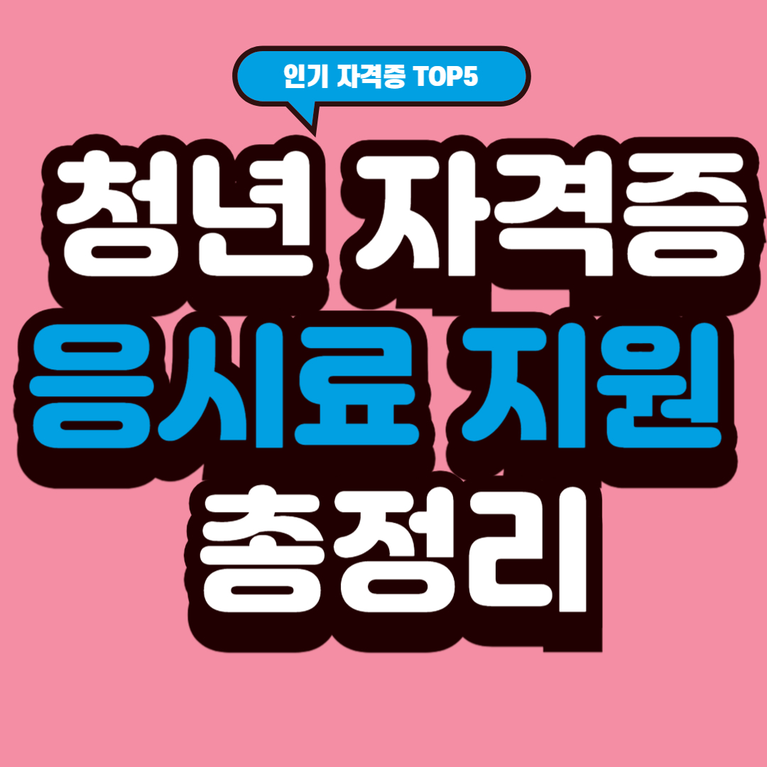 청년 자격증 응시료 지원 총정리