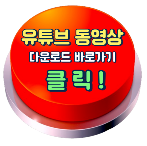 유튜브 동영상 다운로드&#44; 유튜브 다운로드 프로그램