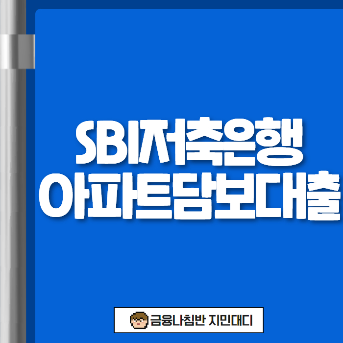 SBI저축은행 아파트담보대출 01