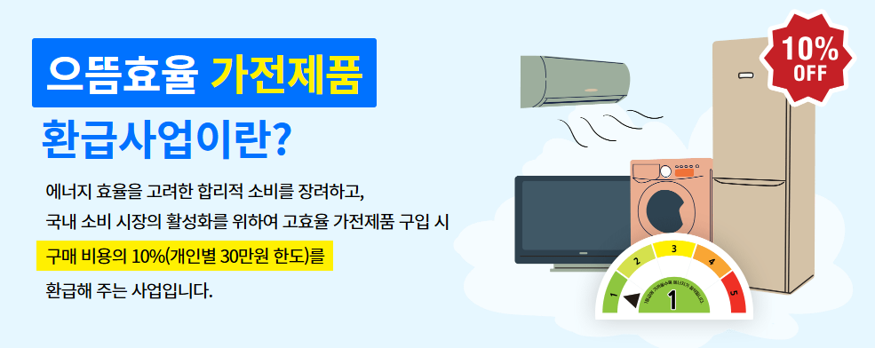 1등급 가전 환급사업