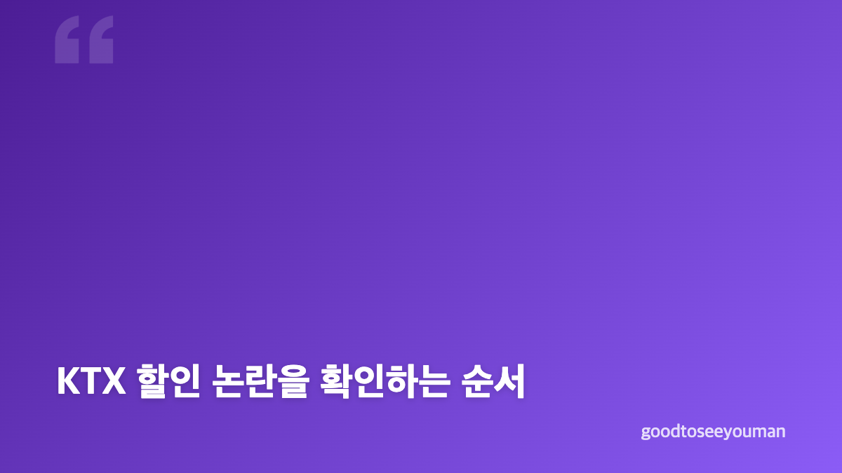 박위 KTX 할인 논란, 70% 할인 제도 사실 확인