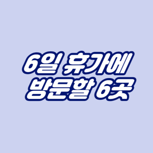 6일 휴가에 방문할 6곳
